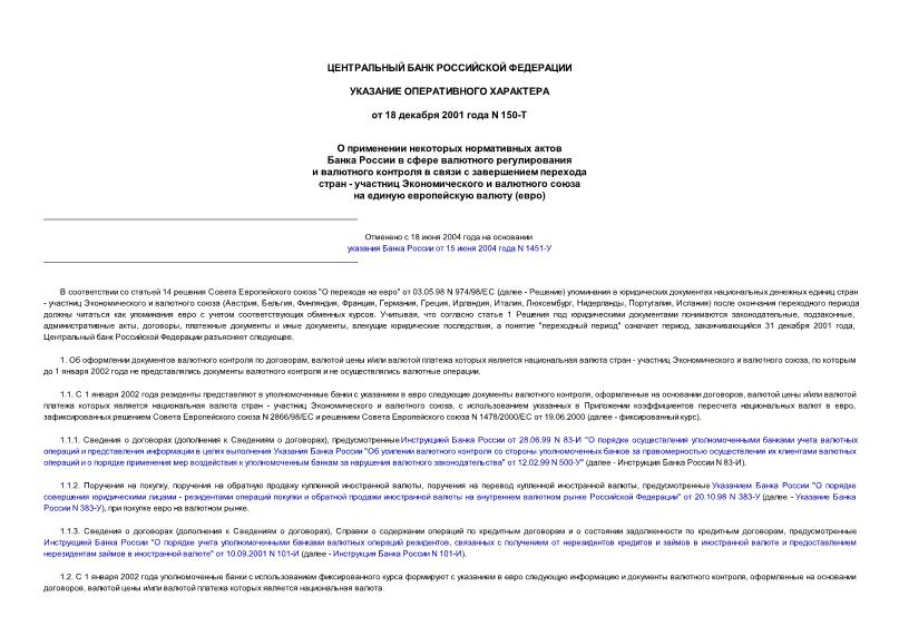 Указание 150-Т О применении некоторых нормативных актов Банка России в сфере валютного регулирования и валютного контроля в связи с завершением перехода стран - участниц Экономического и валютного союза на единую европейскую валюту (евро)