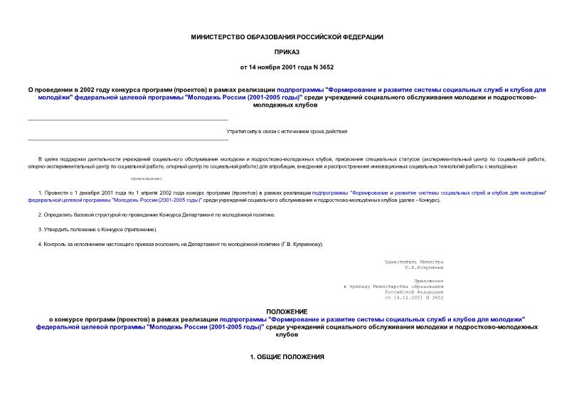 Приказ 3652 О проведении в 2002 году конкурса программ (проектов) в рамках реализации подпрограммы 