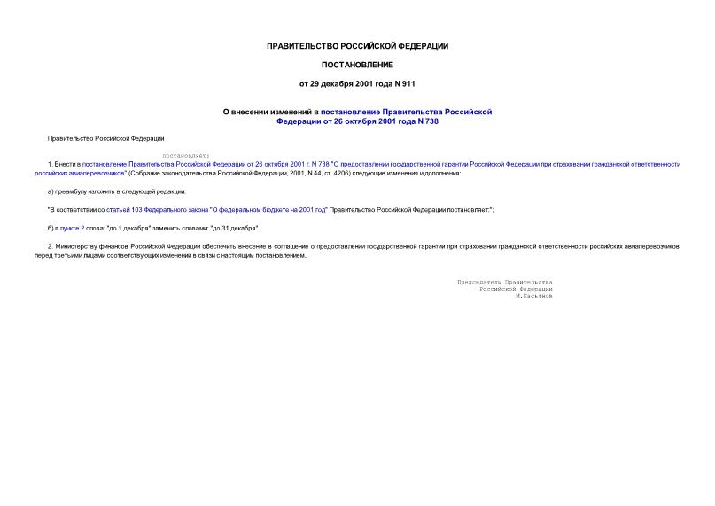 Постановление 911 О внесении изменений в постановление Правительства Российской Федерации от 26 октября 2001 года N 738