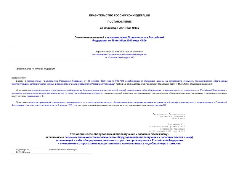 Постановление 935 О внесении изменений в постановление Правительства Российской Федерации от 18 октября 2000 года N 806