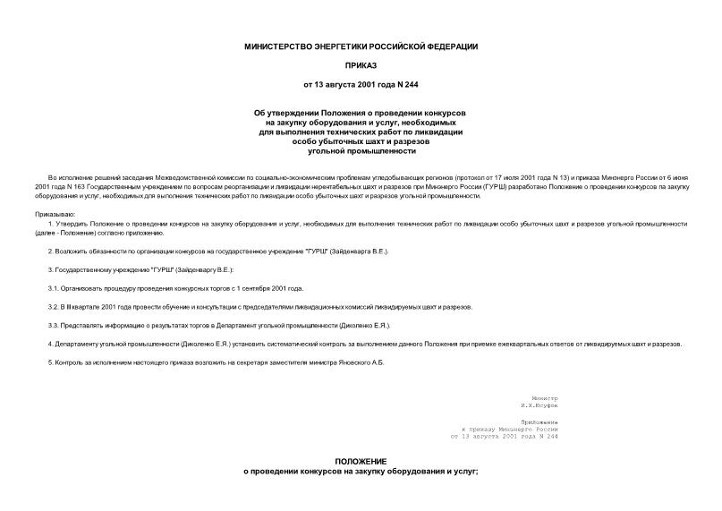 Приказ 244 Об утверждении Положения о проведении конкурсов на закупку оборудования и услуг, необходимых для выполнения технических работ по ликвидации особо убыточных шахт и разрезов угольной промышленности