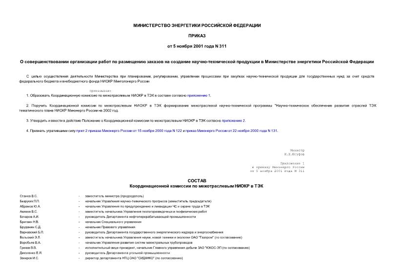 Приказ 311 О совершенствовании организации работ по размещению заказов на создание научно-технической продукции в Министерстве энергетики Российской Федерации