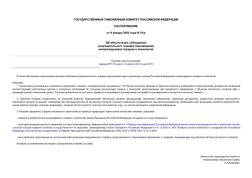 Распоряжение 19-р Об обеспечении соблюдения разрешительного порядка перемещения контролируемых товаров и технологий