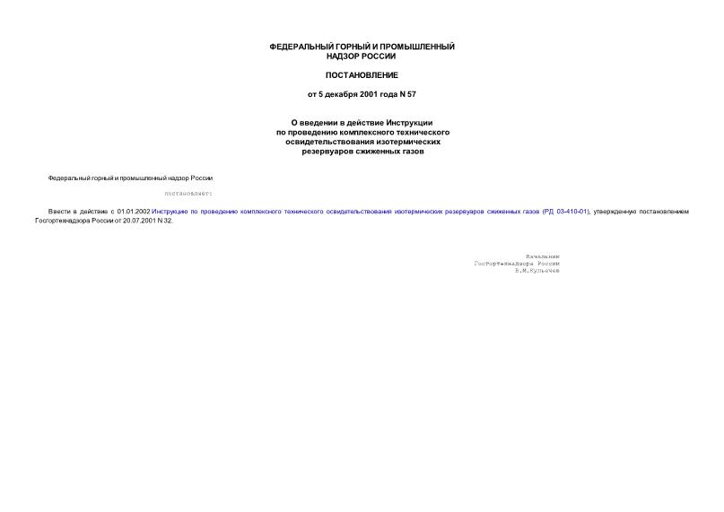 Постановление 57 О введении в действие Инструкции по проведению комплексного технического освидетельствования изотермических резервуаров сжиженных газов