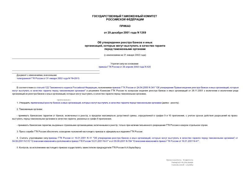 Приказ 1269 Об утверждении реестра банков и иных организаций, которые могут выступать в качестве гаранта перед таможенными органами