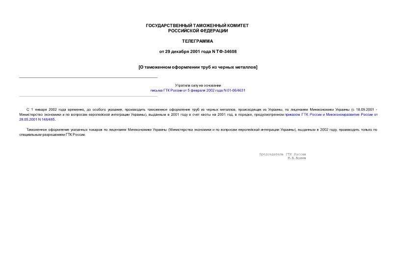 Телеграмма ТФ-34608 О таможенном оформлении труб из черных металлов