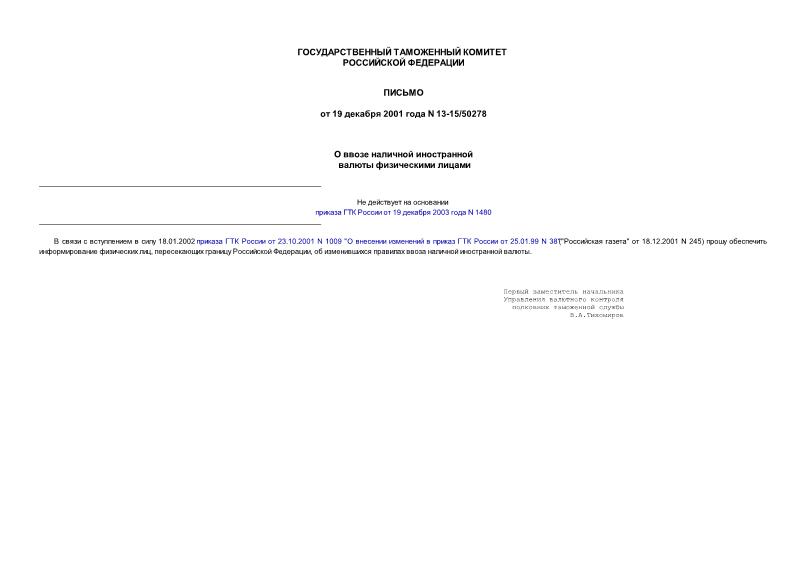 Письмо 13-15/50278 О ввозе наличной иностранной валюты физическими лицами