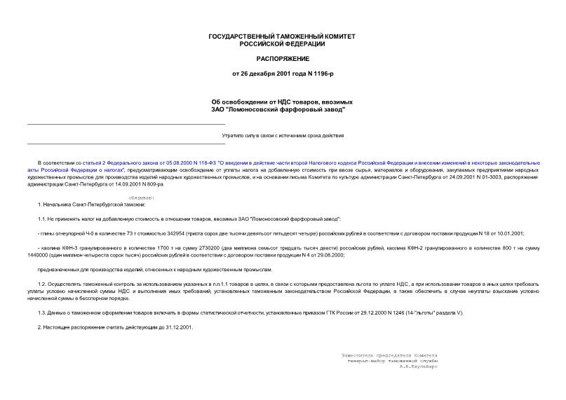 Распоряжение 1196-р Об освобождении от НДС товаров, ввозимых ЗАО 