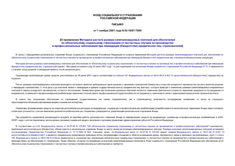 Письмо 02-18/07-7809 О применении Методики расчета размера капитализируемых платежей для обеспечения по обязательному социальному страхованию от несчастных случаев на производстве и профессиональных заболеваний при ликвидации (банкротстве) юридических лиц -страхователей