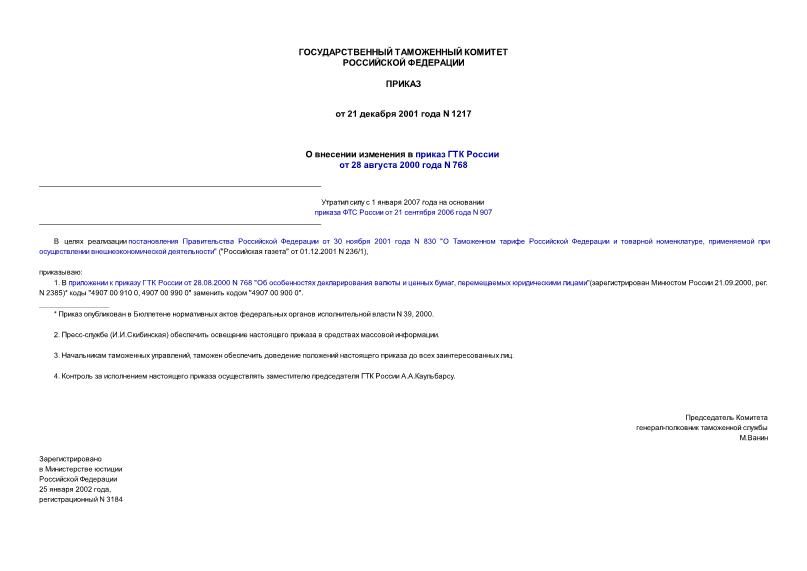 Приказ 1217 О внесении изменения в приказ ГТК России от 28 августа 2000 года N 768