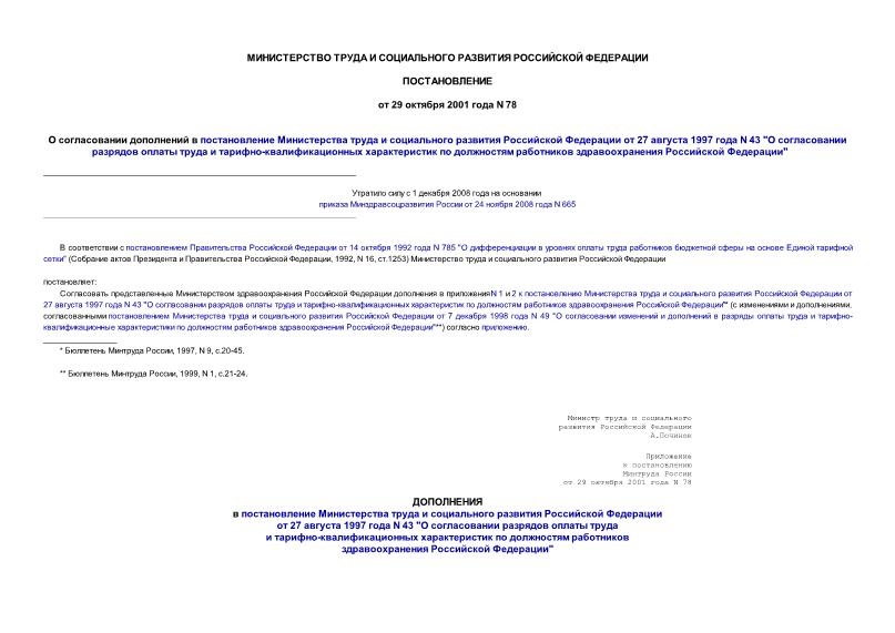Постановление 78 О согласовании дополнений в постановление Министерства труда и социального развития Российской Федерации от 27 августа 1997 года N 43 