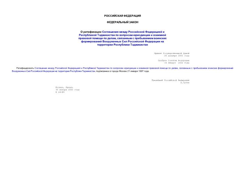 Федеральный закон 14-ФЗ О ратификации Соглашения между Российской Федерацией и Республикой Таджикистан по вопросам юрисдикции и взаимной правовой помощи по делам, связанным с пребыванием воинских формирований Вооруженных Сил Российской Федерации на территории Республики Таджикистан