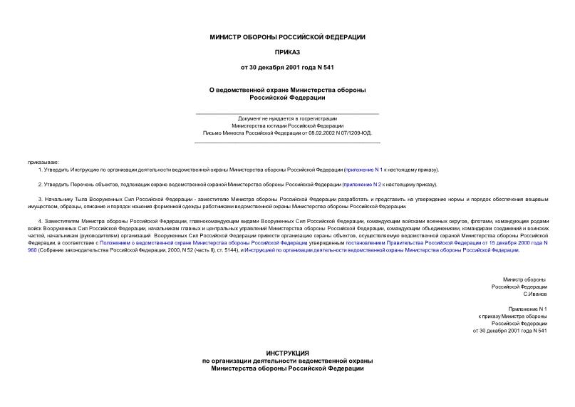 Приказ 541 О ведомственной охране Министерства обороны Российской Федерации (не нуждается в госрегистрации)