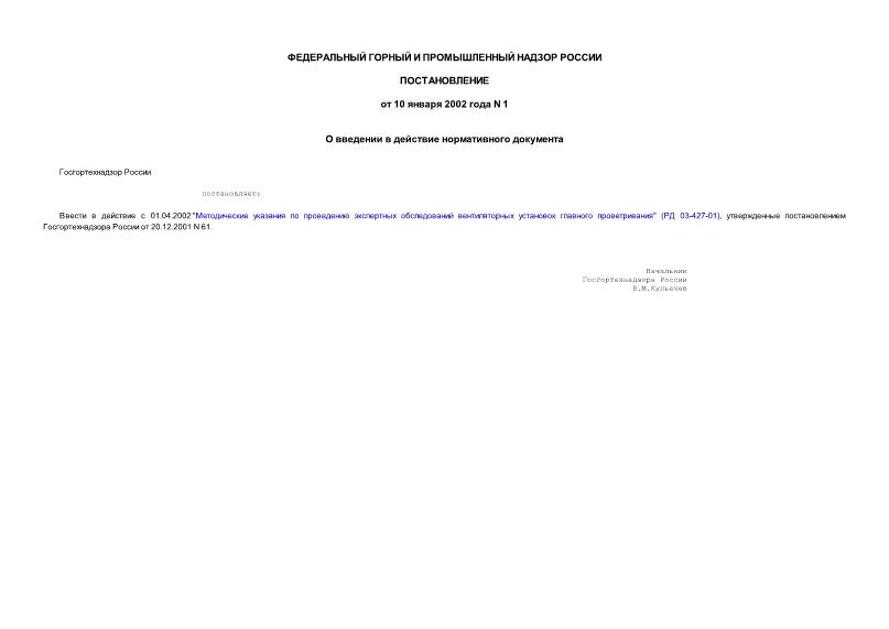Постановление 1 О введении в действие нормативного документа