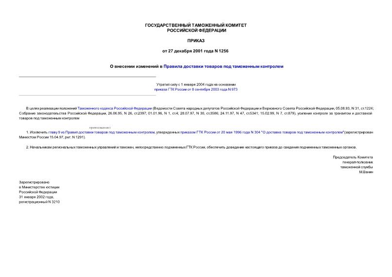 Приказ 1256 О внесении изменений в Правила доставки товаров под таможенным контролем
