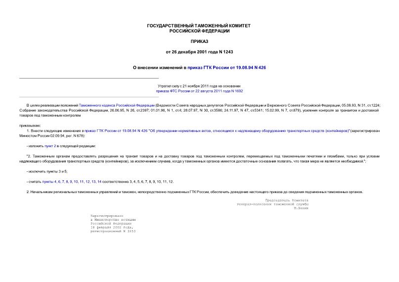 Приказ 1243 О внесении изменений в приказ ГТК России от 19.08.94 N 426
