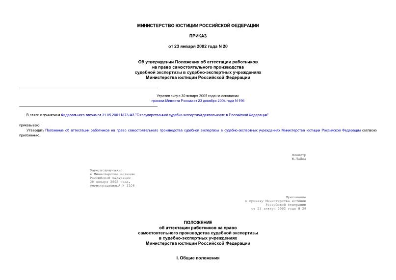 Приказ 20 Об утверждении Положения об аттестации работников на право самостоятельного производства судебной экспертизы в судебно-экспертных учреждениях Министерства юстиции Российской Федерации
