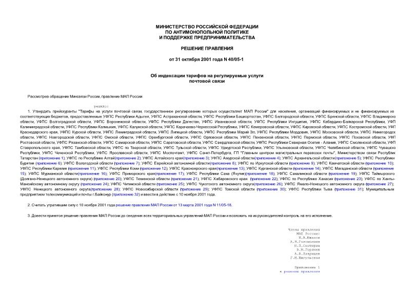 Решение 40/05-1 Об индексации тарифов на регулируемые услуги почтовой связи