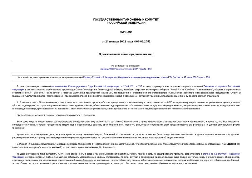 Письмо 01-06/2052 О доказывании вины юридических лиц