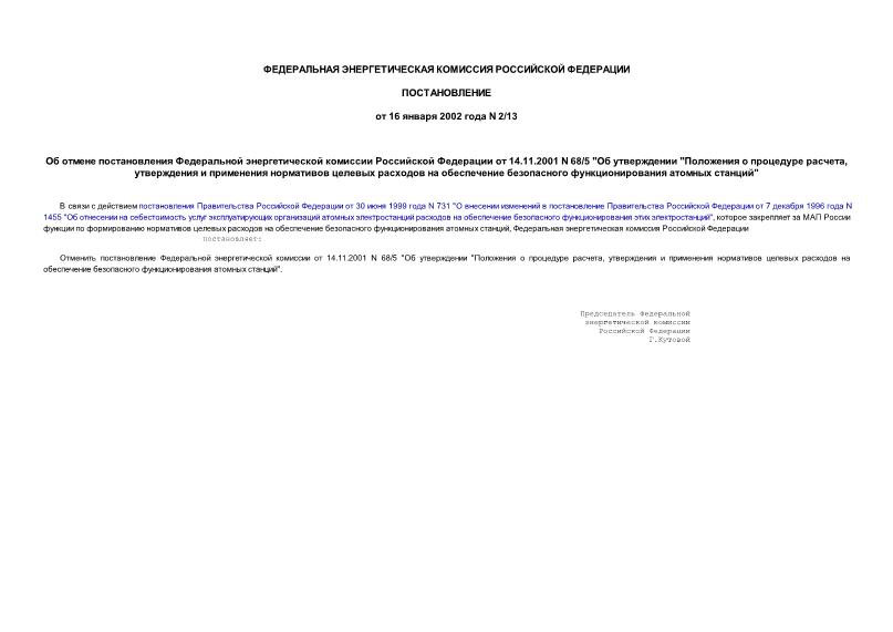 Постановление 2/13 Об отмене постановления Федеральной энергетической комиссии Российской Федерации от 14.11.2001 N 68/5 