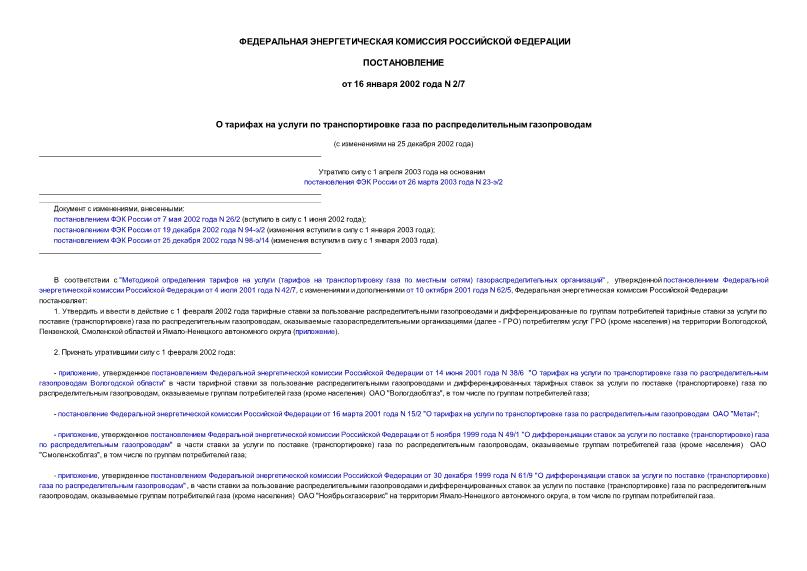 Постановление 2/7 О тарифах на услуги по транспортировке газа по распределительным газопроводам