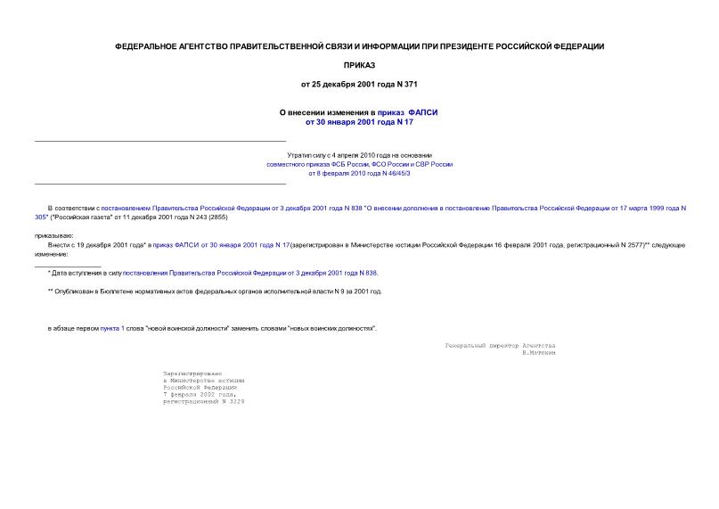 Приказ 371 О внесении изменения в приказ ФАПСИ от 30 января 2001 года N 17