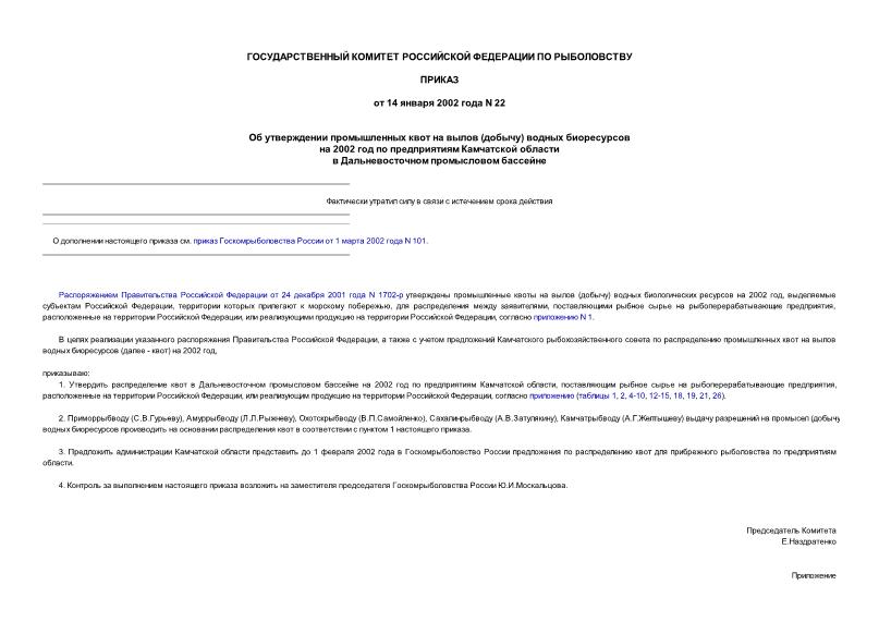 Приказ 22 Об утверждении промышленных квот на вылов (добычу) водных биоресурсов на 2002 год по предприятиям Камчатской области в Дальневосточном промысловом бассейне
