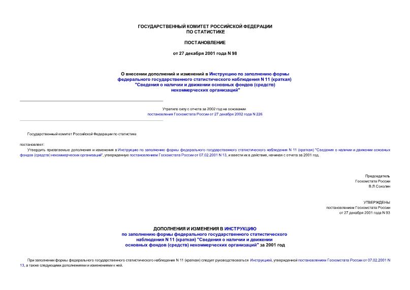 Постановление 98 О внесении дополнений и изменений в Инструкцию по заполнению формы федерального государственного статистического наблюдения N 11 (краткая) ...