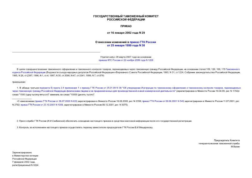 Приказ 29 О внесении изменений в приказ ГТК России от 25 января 1999 года N 38