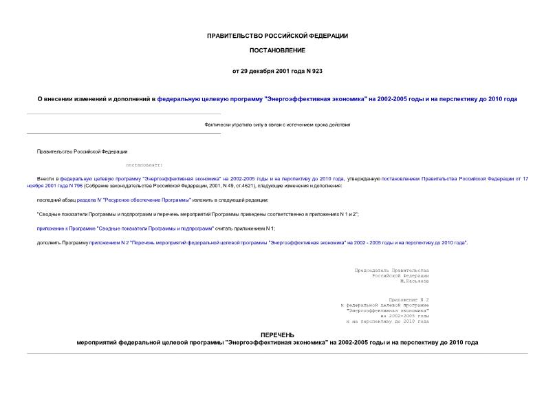Постановление 923 О внесении изменений и дополнений в федеральную целевую программу 