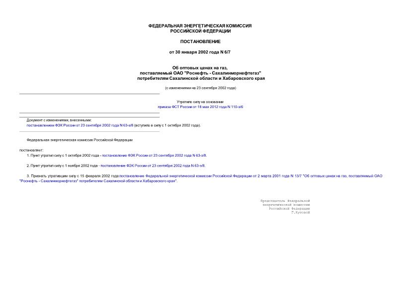 Постановление 6/7 Об оптовых ценах на газ, поставляемый ОАО 