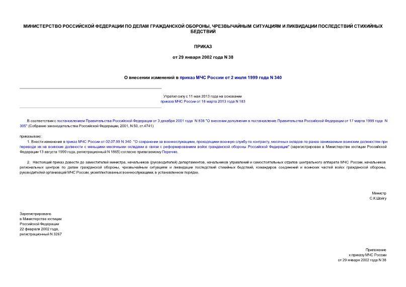 Приказ 38 О внесении изменений в приказ МЧС России от 02.07.99 N 340
