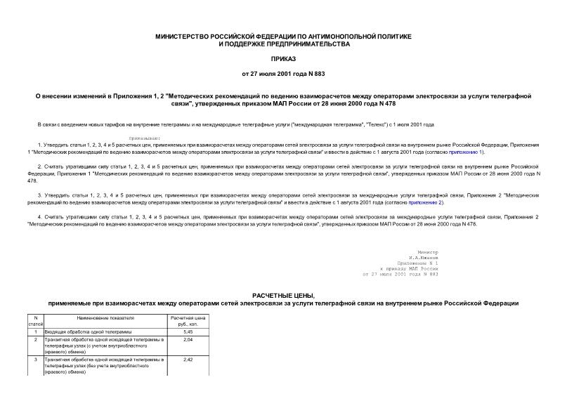 Приказ 883 О внесении изменений в Приложения 1, 2 