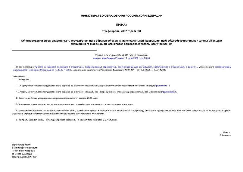 Приказ 334 Об утверждении форм свидетельств государственного образца об окончании специальной (коррекционной) общеобразовательной школы VIII вида и специального (коррекционного) класса общеобразовательного учреждения