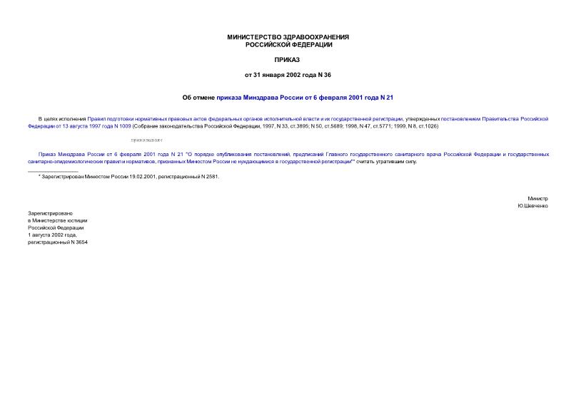 Приказ 36 Об отмене приказа Минздрава России от 6 февраля 2001 года N 21