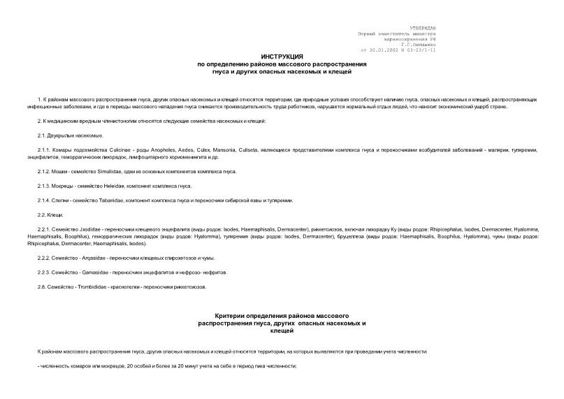 Инструкция 03-23/1-11 Инструкция по определению районов массового распространения гнуса и других опасных насекомых и клещей