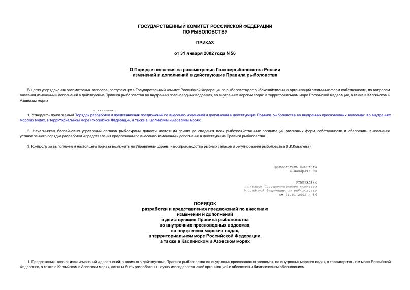 Приказ 56 О Порядке внесения на рассмотрение Госкомрыболовства России изменений и дополнений в действующие Правила рыболовства
