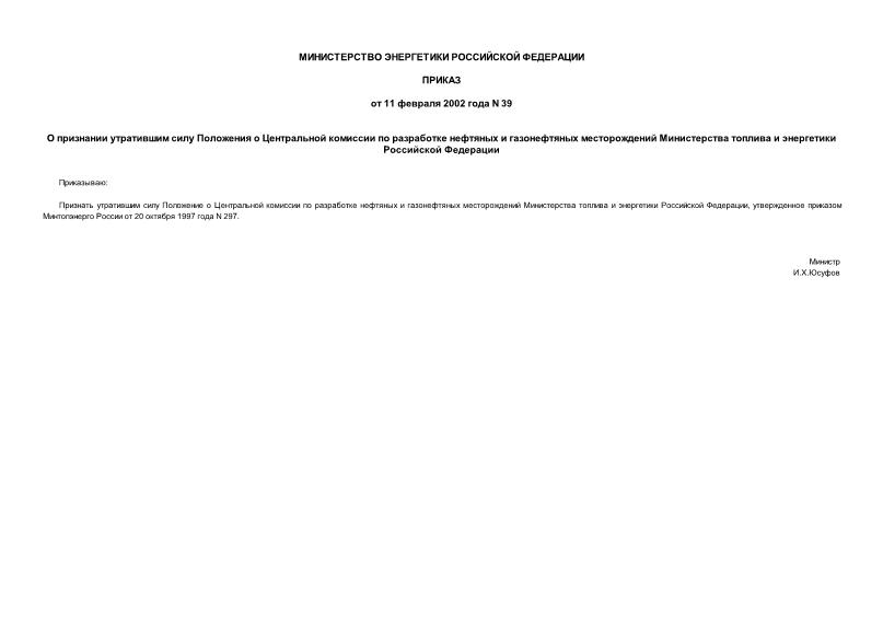 Приказ 39 О признании утратившим силу Положения о Центральной комиссии по разработке нефтяных и газонефтяных месторождений Министерства топлива и энергетики Российской Федерации