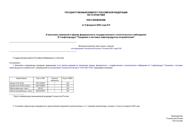 Постановление 9 О внесении изменений в форму федерального государственного статистического наблюдения N 1-нефтепродукт 