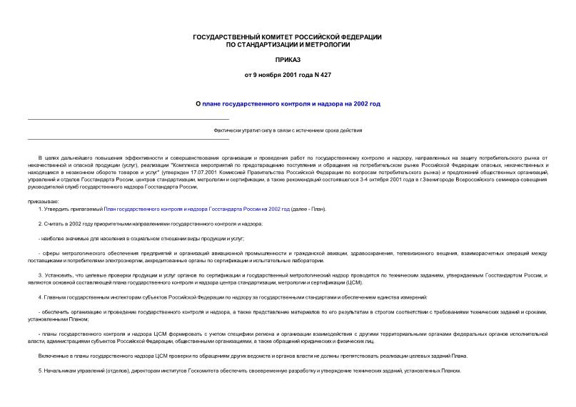 Приказ 427 О плане государственного контроля и надзора на 2002 год