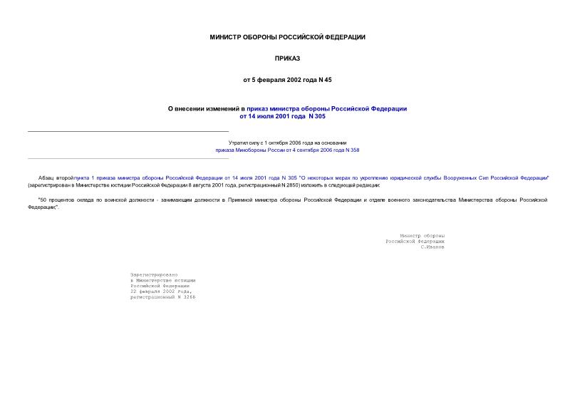 Приказ 45 О внесении изменений в приказ Министра обороны Российской Федерации от 14 июля 2001 года N 305