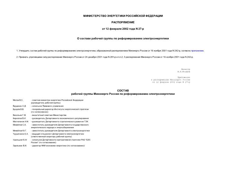 Распоряжение 27-р О составе рабочей группы по реформированию электроэнергетики