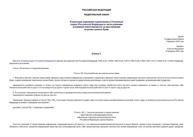 Федеральный закон 23-ФЗ О внесении изменения и дополнения в Уголовный кодекс Российской Федерации в части усиления уголовной ответственности за преступления на рынке ценных бумаг