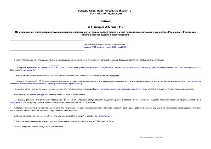 Приказ 145 Об утверждении Временной инструкции о порядке приема, регистрации, рассмотрения и учета поступающих в таможенные органы Российской Федерации заявлений и сообщений о преступлениях