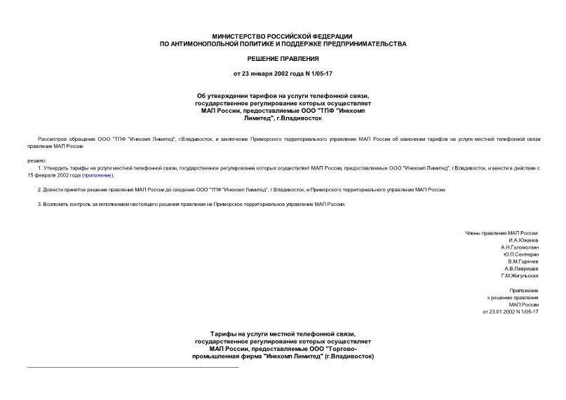 Решение 1/05-17 Об утверждении тарифов на услуги телефонной связи, государственное регулирование которых осуществляет МАП России, предоставляемые ООО 
