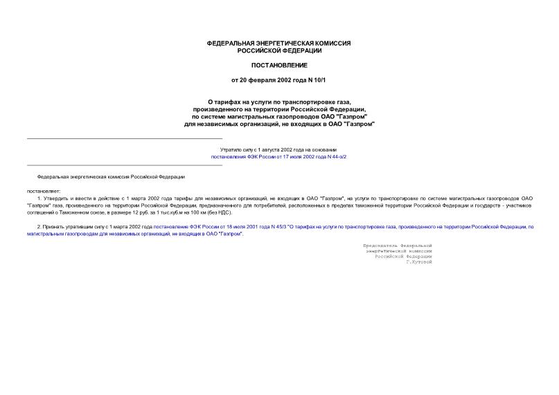 Постановление 10/1 О тарифах на услуги по транспортировке газа, произведенного на территории Российской Федерации, по системе магистральных газопроводов ОАО 
