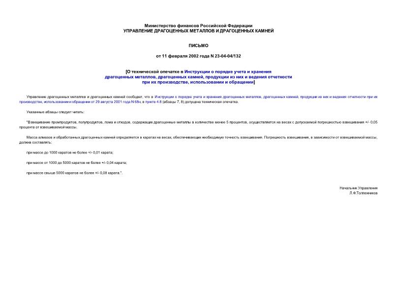Письмо 23-04-04/132 О технической опечатке в Инструкции о порядке учета и хранения драгоценных металлов, драгоценных камней, продукции из них и ведения отчетности при их производстве, использовании и обращении