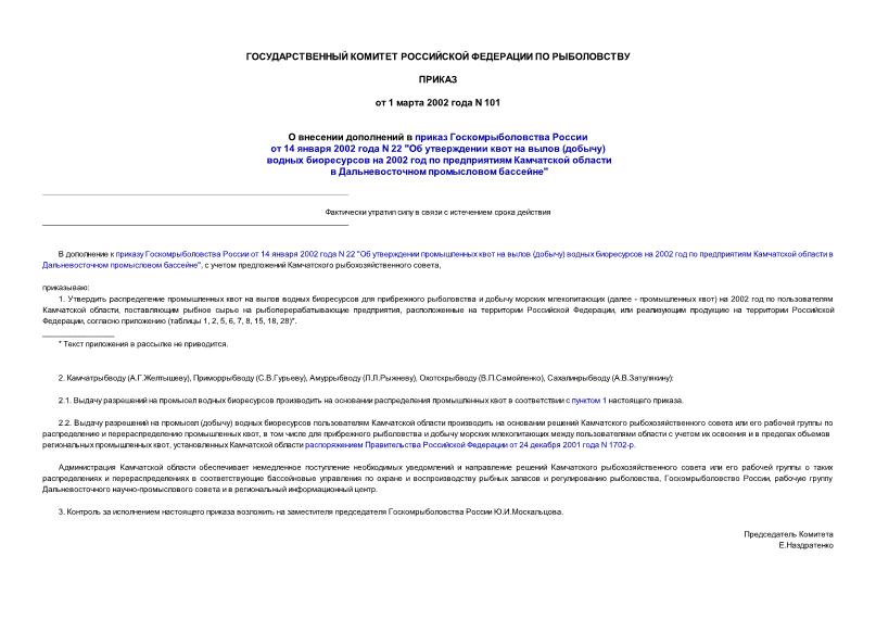 Приказ 101 О внесении дополнений в приказ Госкомрыболовства России от 14.01.2002 N 22 