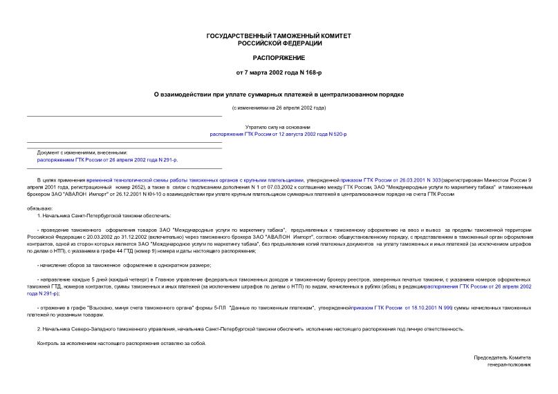 Распоряжение 168-р О взаимодействии при уплате суммарных платежей в централизованном порядке