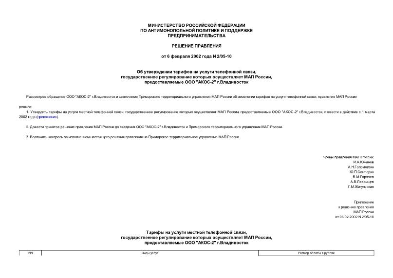 Решение 2/05-10 Об утверждении тарифов на услуги телефонной связи, государственное регулирование которых осуществляет МАП России, предоставляемые ООО 